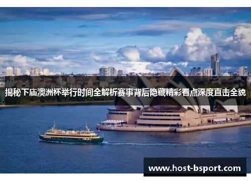 揭秘下庙澳洲杯举行时间全解析赛事背后隐藏精彩看点深度直击全貌